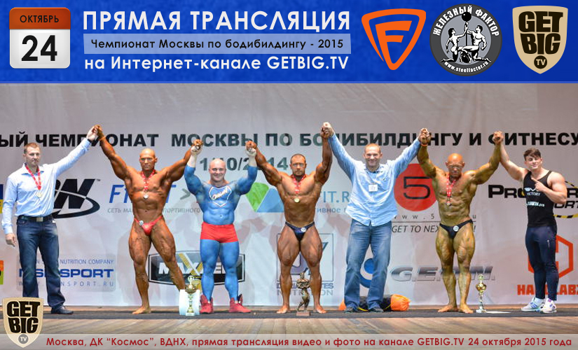 Трансляция чемпионата Москвы по бодибилдингу - 2015 Трансляция чемпионата Москвы по бодибилдингу - 2015