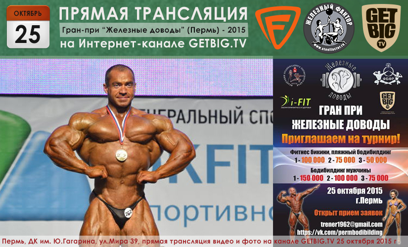Трансляция Гран-при «Железные доводы» - 2015 Трансляция Гран-при «Железные доводы» - 2015