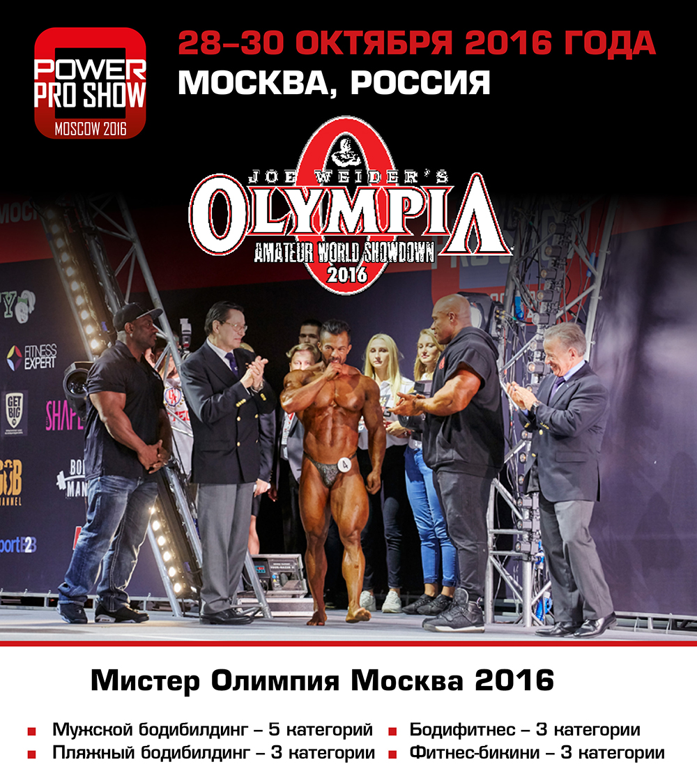 «Power Pro Show» - 2016 - любительская «Олимпия» в Москве