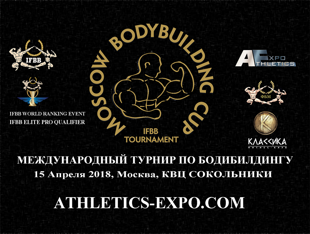 Положение: IFBB Moscow Bodybuilding Cup - 2018
