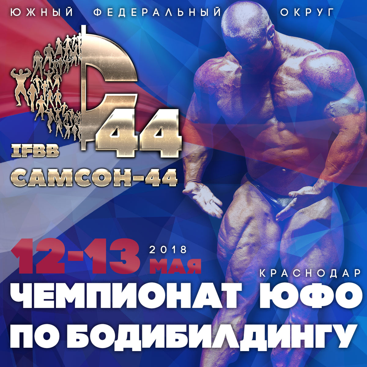 «Самсон-44» - Кубок Краснодарского края по бодибилдингу - 2018