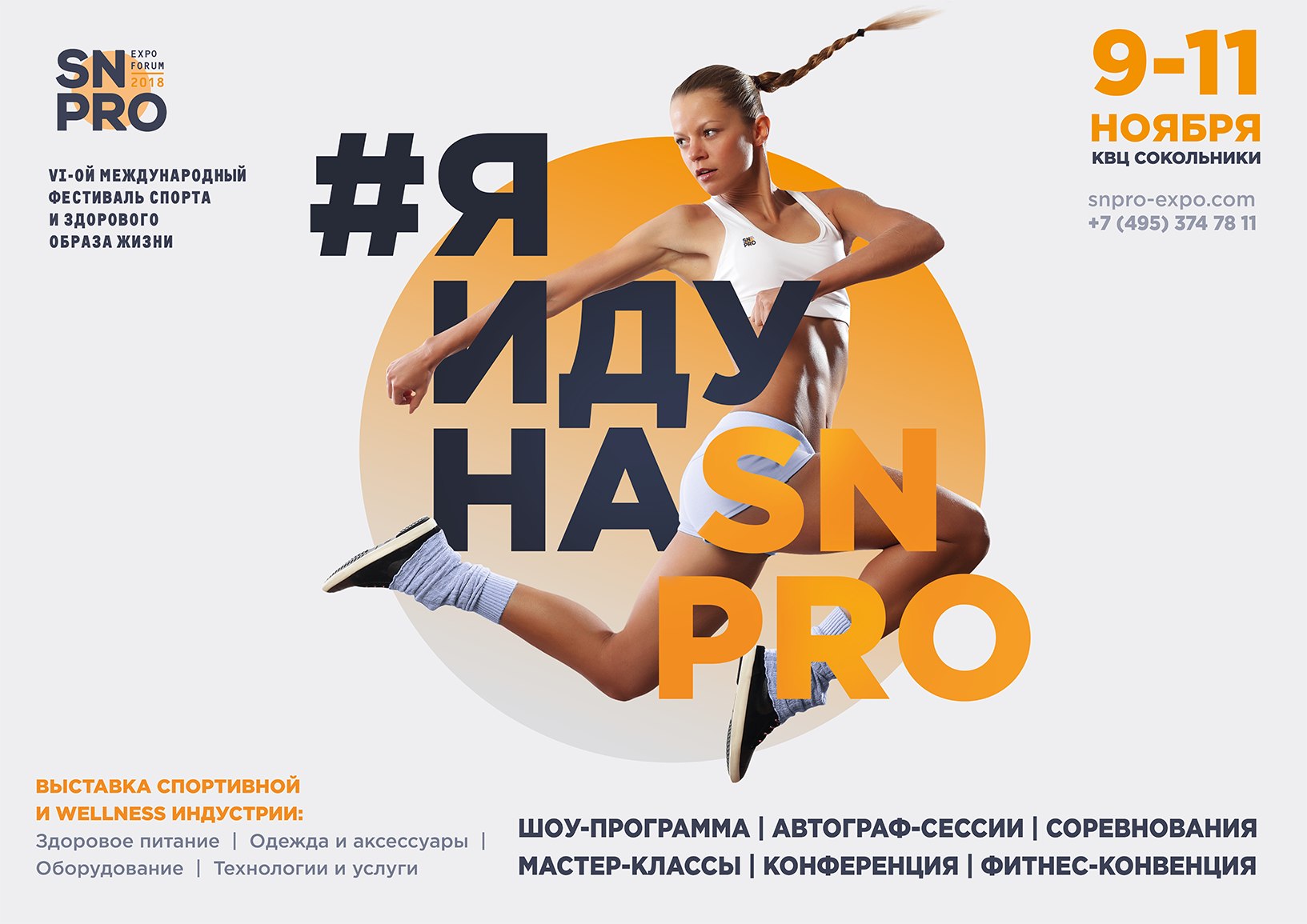 «SN PRO EXPO FORUM» - 2018