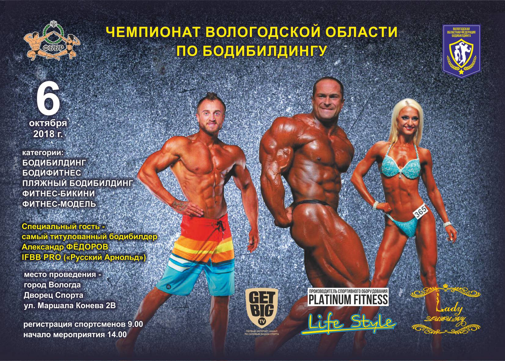 Чемпионат Вологодской области по бодибилдингу - 2018