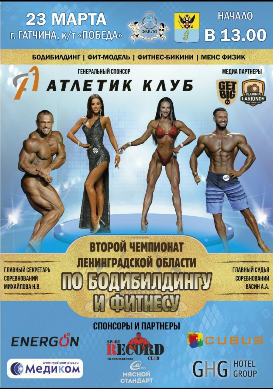 Положение: Чемпионат Ленинградской области по бодибилдингу - 2019