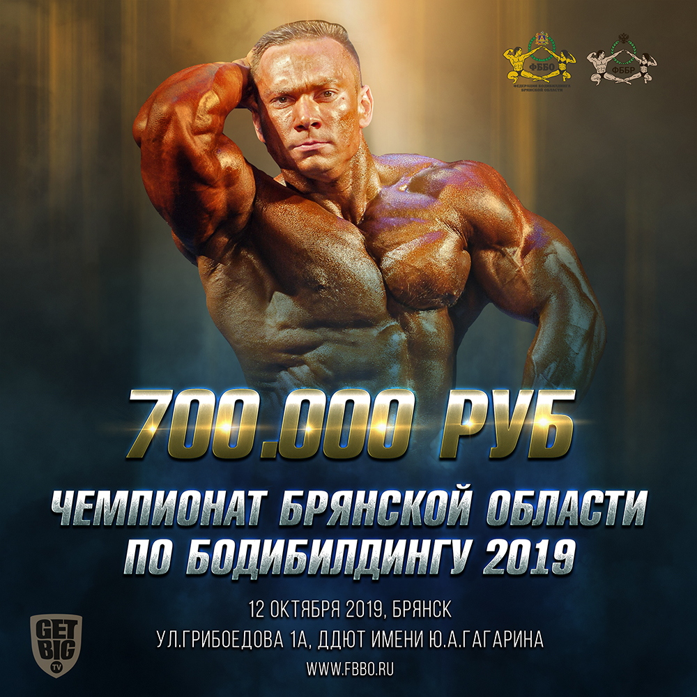 Положение: Чемпионат Брянской области по бодибилдингу - 2019