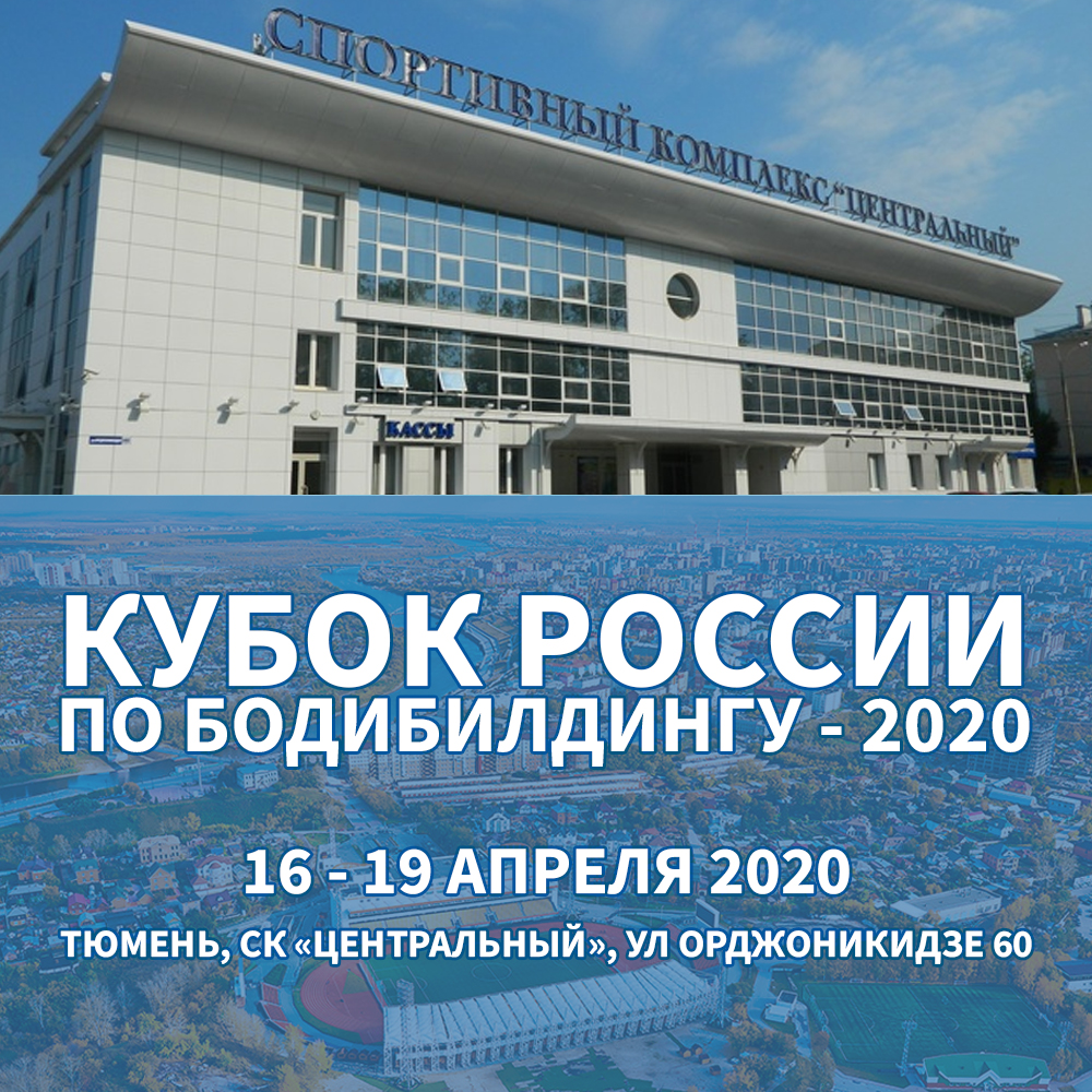 Кубок России по бодибилдингу - 2020 пройдет в Тюмени с призовым фондом 650.000 рублей