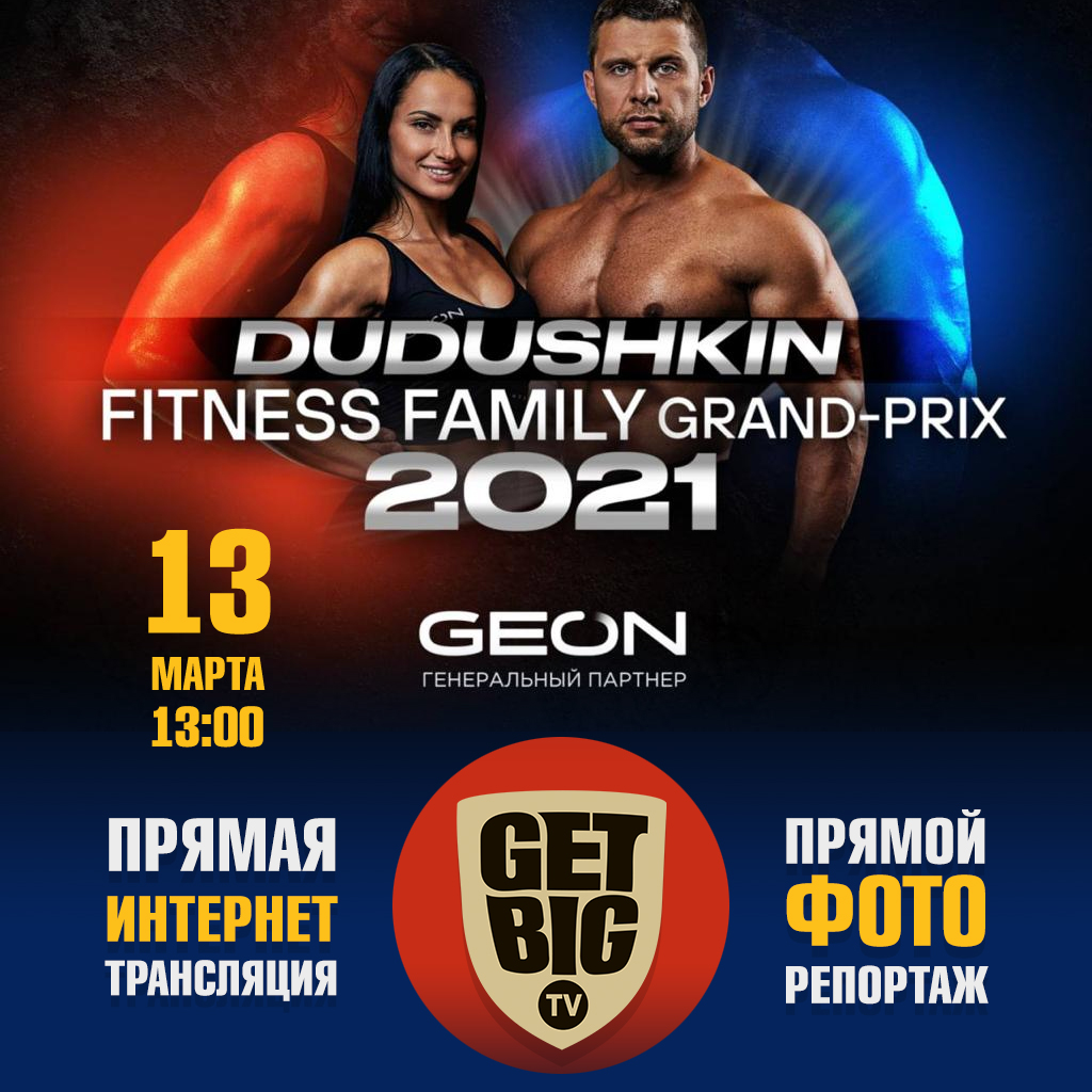 Положение: Grand-Prix Dudushkin Fitness Family - 2021