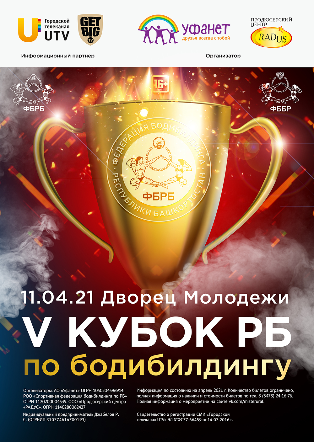 Положение: Кубок Республики Башкортостан по бодибилдингу - 2021