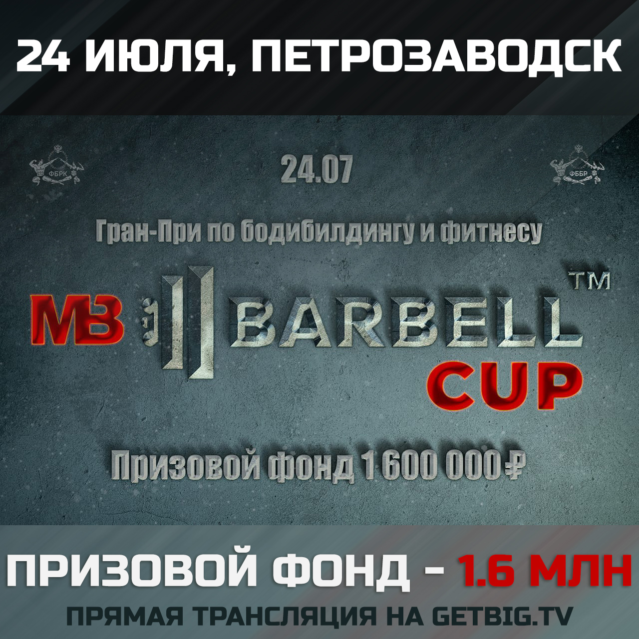 Гран-при по бодибилдингу «MB BARBELL CUP – 2021»