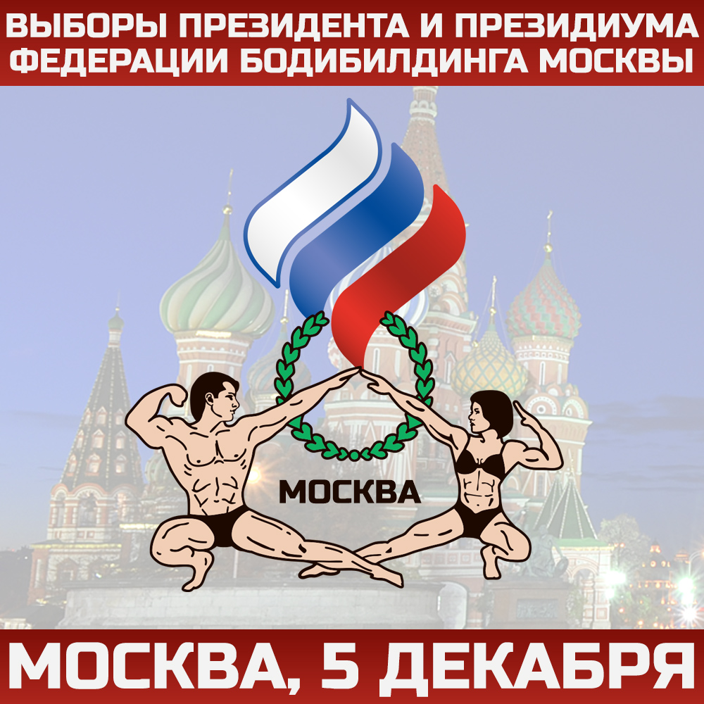 Выборы Президента и Президиума Федерации Бодибилдинга Москвы (5 декабря 2021)